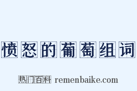 愤怒的葡萄组词是什么意思的图片